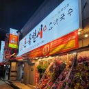 마산역맛집 ;; 마산 석전동 맛집 돼지특수부위 부속고기 전문점 돈특별시 봉평신조막국수