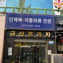 진선미옷수선 - 창원시 마산합포구 동서북8길 10-5 | 진선미옷수선