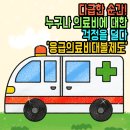 🚑 다급한 순간! 누구나 의료비에 대한 걱정을 덜다. ‘응급의료비대불제도’ 이미지