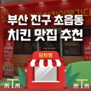 당신은 지금 치킨이 땡긴다 초읍점