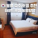 하운드호텔통영항남 이미지