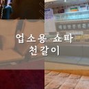 행복쇼파천갈이 이미지