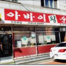 아바이왕순대본점