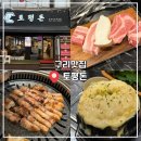 토평공원앞 버스승강장 | 구리맛집 애견동반 가능한 칼집목살맛집 ‘토평돈’ 방문후기!