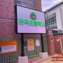 서울온곡초등학교 이미지