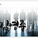 김영주법률사무소