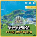 결대로PC | 두근두근타운 PC 스팀 하는 법 총정리! 사양부터 모바일 연동까지