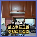 행복한 노후 준비하기 | 하츠후드교환 주방후드설치
