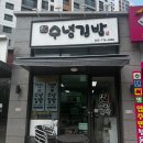 수녕김밥