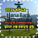 영서로 1R | 2026 KPGA 하나은행 인비테이셔널 갤러리 셔틀버스 선물 무료입장 꿀팁