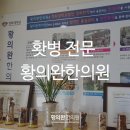 황의완한의원 이미지