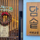 담솥 서판교점 이미지