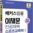 2024 해커스임용 이채문 전공체육 스포츠교육학 1, 이채문, 해커스임용 이미지