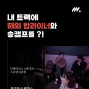 김효정 | 내 트랙에 해외 송라이터와 송캠프를?! - 프로듀싱 클래스 송캠프 후기 [김효정 수강생]