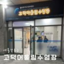 고덕어울림수영장 화장실 | 강동| 고덕 어울림 수영장 자유수영 후기