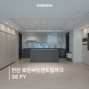 일봉로 | 천안 호반써밋센트럴 38평│편리함을 끌어올리는 부분 인테리어 후기