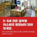 (인천 공부방 창업) 5세~9세 유치초등 전문공부방 아소비 공부방 창업 추천합니다~ 이미지