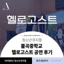 불곡중학교 | 찾아가는 공연 ｜불곡중 헬로고스트 후기 ｜ 청소년 뮤지컬 ｜ 아라컴퍼니