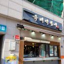 국대떡볶이 문래역점 이미지