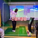 진골프클럽 | 진골프클럽 기흥골프 골린이 첫레슨