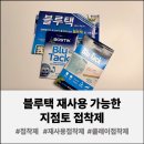 벽산빌딩 세계로마트 앞 | 재사용 가능한 접착제 [블루택] 사용방법 &amp; 후기