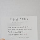 작은날스튜디오