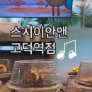 스시이안앤고덕역점
