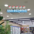 지에스25행신그레이트점 네이버블로그
