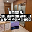 [내돈내산] 을지로피부한의원에서 새살침 후기!