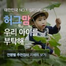 아동 심리상담센터 허그맘 9월 이벤트 공유 해드려요 ~~ 이미지