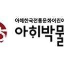 아해한국전통어린이박물관 이미지