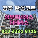 주식회사 삼부 | 경주 탄성코트 삼부르네상스더테라스 신축아파트 베란다 더욱 탄탄하게