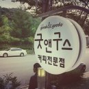 굿앤구스 이미지