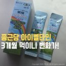 애플우리약국 | 아이 비타민 고민 끝? 종근당 아이벨타민 3개월 먹여보니 솔직히 달라진 점