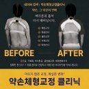 약손체형교정클리닉