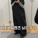 (주)더배럴컴퍼니 | [공지] 유니클로 바지 저지배럴팬츠 남성 착용 후기
