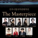 진주시립국악관현악단 제83회 정기연주회 이미지