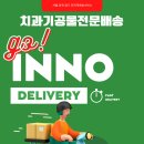 이노치과기공소 이미지