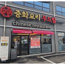 대한민국중화요리