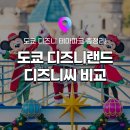 [도쿄 여행] 일본 도쿄 디즈니랜드 vs 디즈니씨 차이점 비교! 입장권 티켓, 지도, 놀이기구, 이용꿀팁...