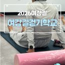 [2026년 03월 29일 일요일] 여강길걷기학교4강 '폼롤러사용법' 이미지