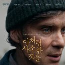 빌세탁소 | 영화리뷰 #33 ] 이처럼 사소한 것들 | 킬리언 머피의 빌 펄롱 연기 소설 원작 최신영화 | 영화 정보...
