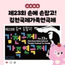 김천초교 | 제23회 손에 손잡고! 김천국제가족연극제 _ 김천시 서포터즈 박정아