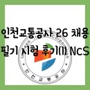 인천예일중학교 | [필기][공기업] 인천교통공사 26년 공개 채용 공고...시험(NCS) 후기 및 꿀팁, 옥련중학교 주차 정보 공유