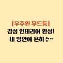 [우주인 무드등] 감성 인테리어 완성! 은하수~ 사용 후기 &amp; 추천 포인트