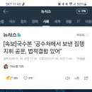 [속보]국수본 &#34;공수처에서 보낸 집행지휘 공문, 법적결함 있어&#34; 이미지