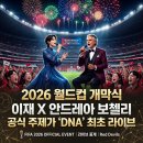 총정리! K-POP 싱어송라이터 '이재(EJAE)' 거장 안드레아 보첼리와 공식 주제가 'DNA' 레전드 무대 후기