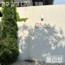 카페올리브 - 전주시 덕진구 가리내5길 10 | 경주:) 황리단길 감성 디저트 카페 “올리브” | 내돈내산 솔직 후기 / 메뉴 추천&주차 정보