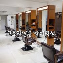 그로잉살롱방이역점