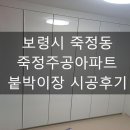 죽정주공아파트 | [공지] ●보령시 죽정동 죽정주공아파트 '붙박이장' 시공후기●보령가구점/대천가구점/보령씽크대/대천...